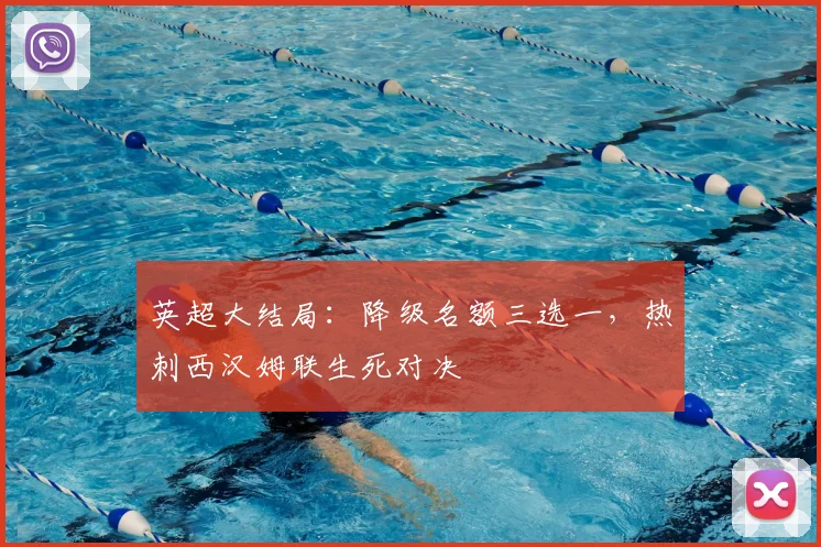英超大结局：降级名额三选一，热刺西汉姆联生死对决