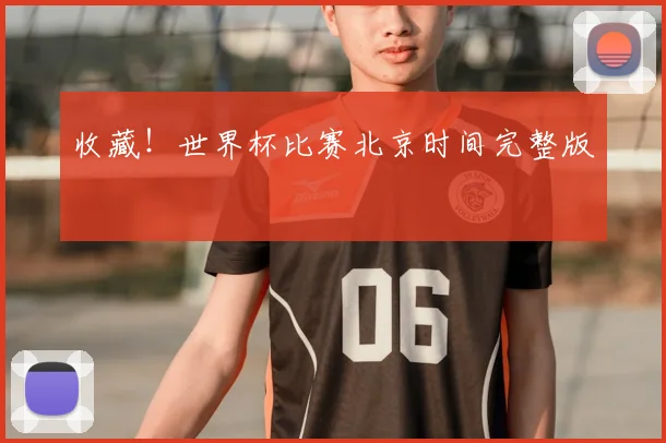 收藏!世界杯比赛北京时间完整版