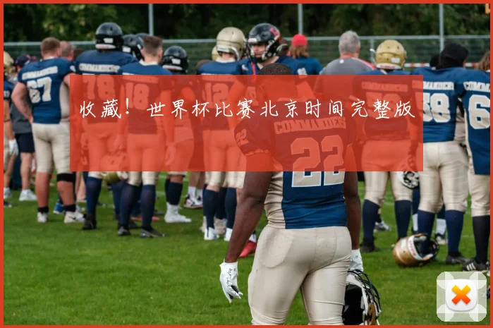 收藏！世界杯比赛北京时间完整版